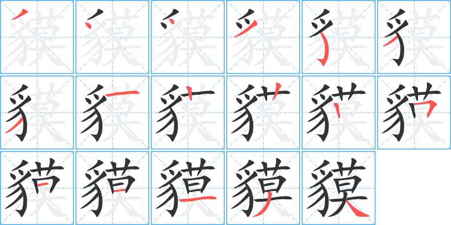 貘字的筆順?lè)植窖菔?></p>
<script src=