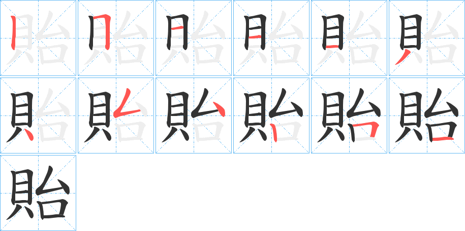 貽字的筆順?lè)植窖菔?></p>
<script src=