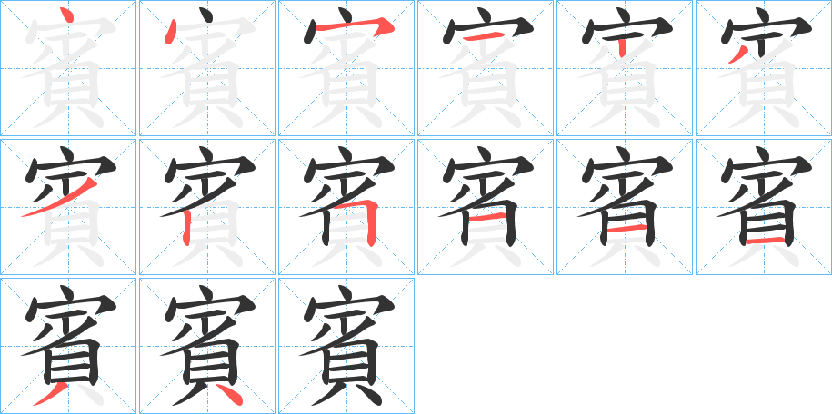 賓字的筆順?lè)植窖菔?></p>
<script src=