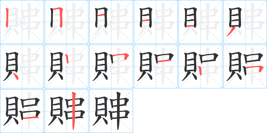 賗字的筆順?lè)植窖菔?></p>
<script src=