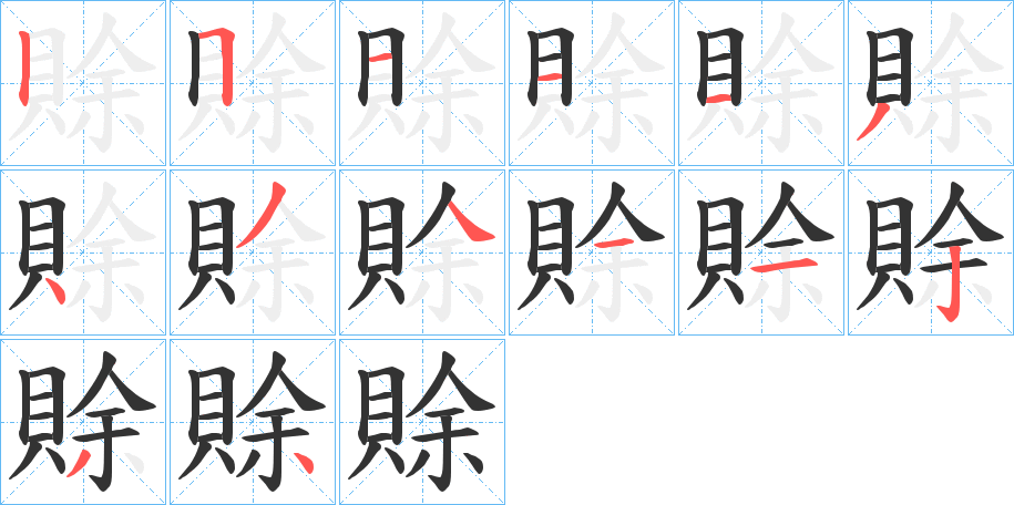 賖字的筆順?lè)植窖菔?></p>
<script src=