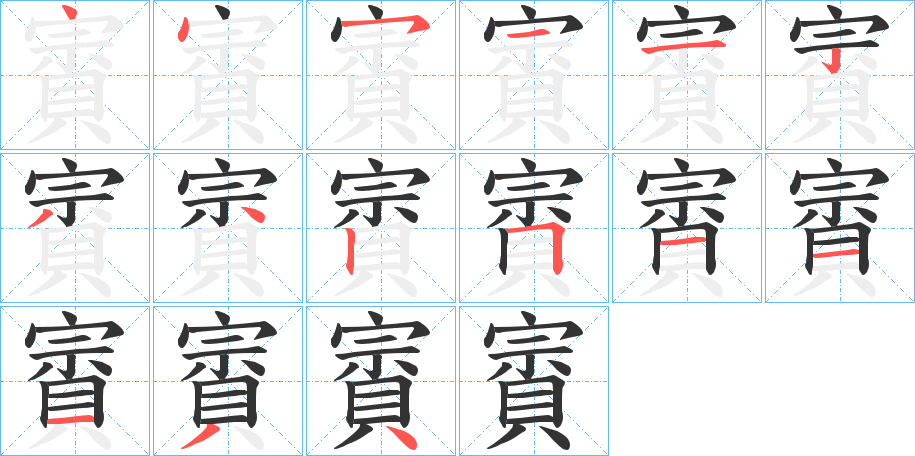 賨字的筆順?lè)植窖菔?></p>
<script src=