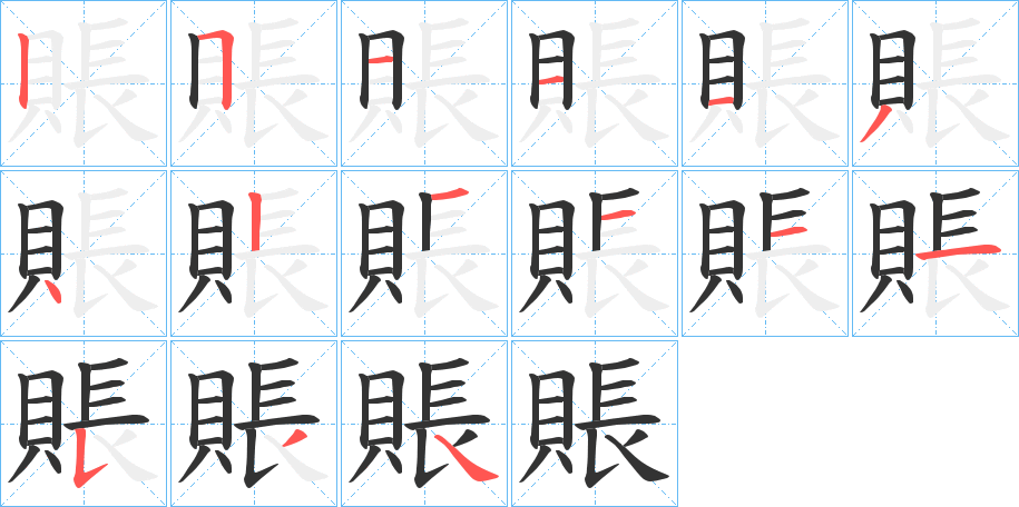 賬字的筆順?lè)植窖菔?></p>
<script src=