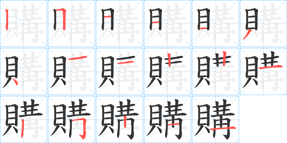 購(gòu)字的筆順?lè)植窖菔?></p>
<script src=