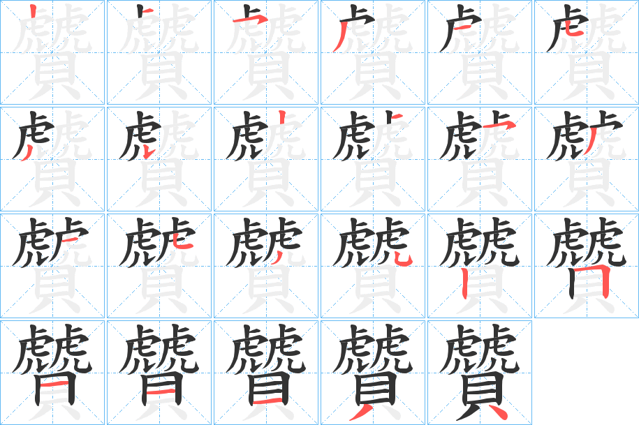 贙字的筆順?lè)植窖菔?></p>
<script src=