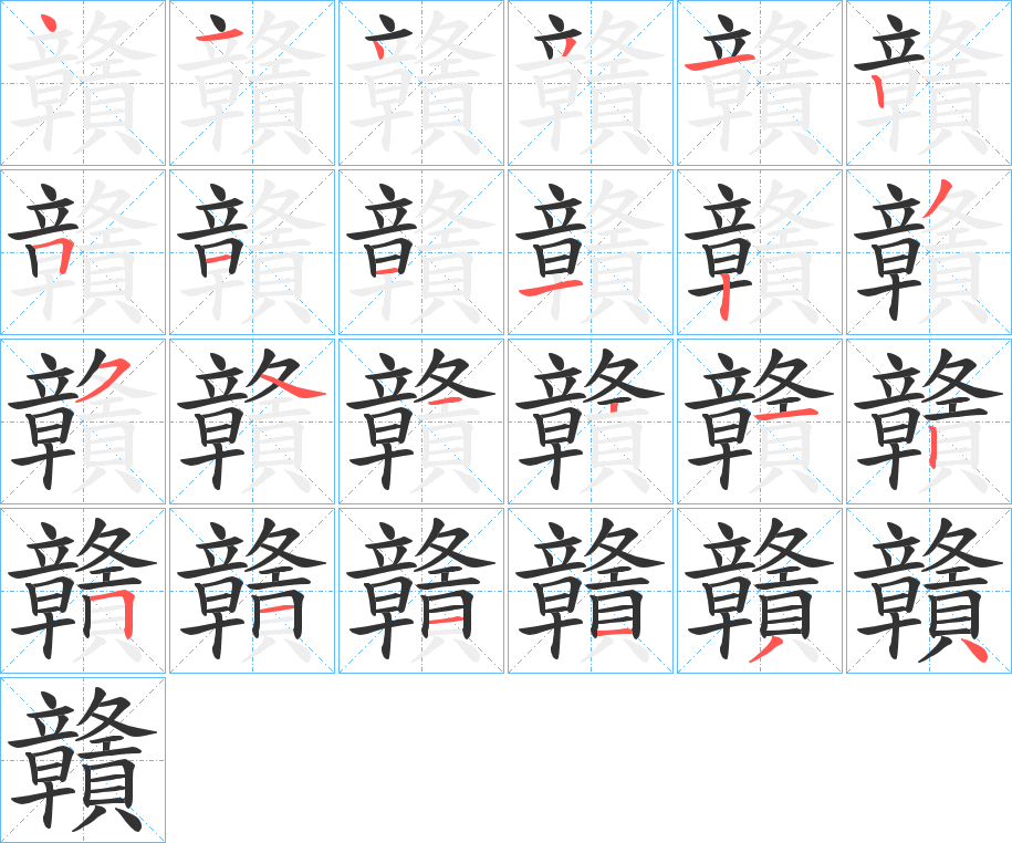 贛字的筆順?lè)植窖菔?></p>
<script src=