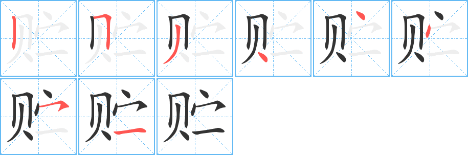 貯字的筆順?lè)植窖菔?></p>
<script src=