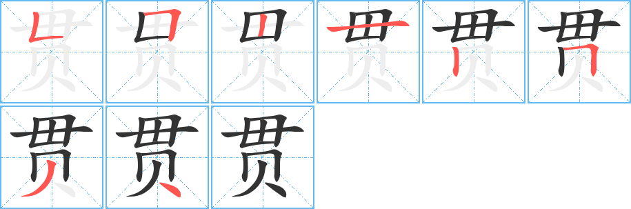 貫字的筆順?lè)植窖菔?></p>
<script src=