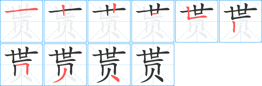 貰字的筆順?lè)植窖菔?></p>
<script src=