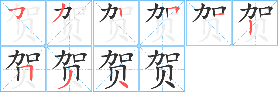 賀字的筆順?lè)植窖菔?></p>
<script src=