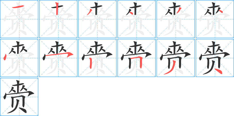 赍字的筆順?lè)植窖菔?></p>
<script src=