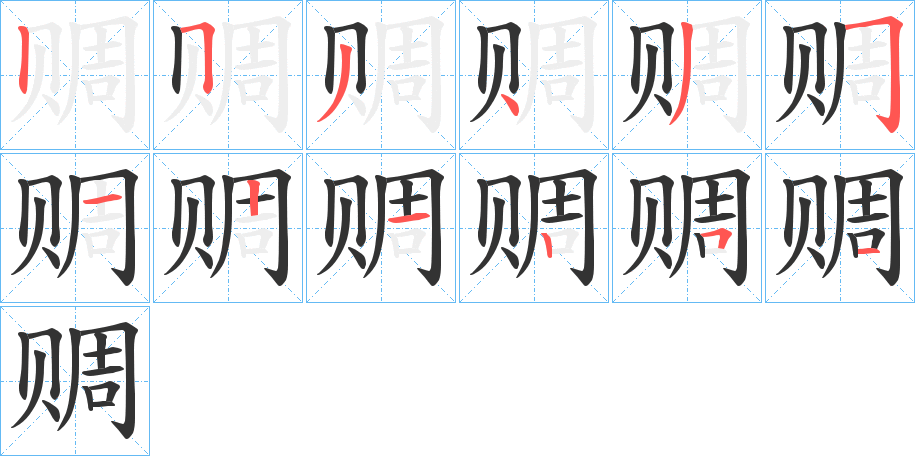赒字的筆順?lè)植窖菔? /></p>
<script src=