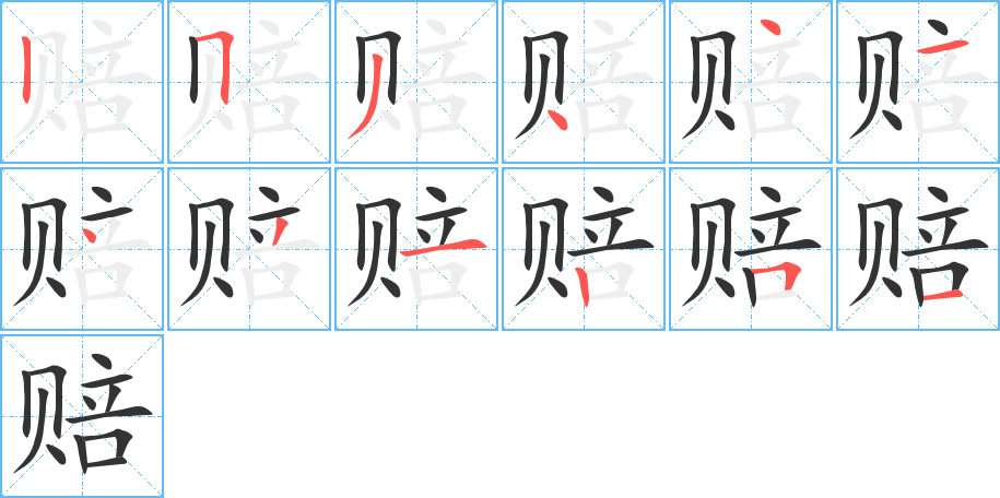 賠字的筆順?lè)植窖菔?></p>
<script src=