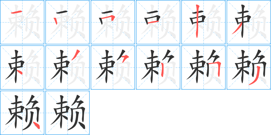 賴字的筆順?lè)植窖菔?></p>
<script src=