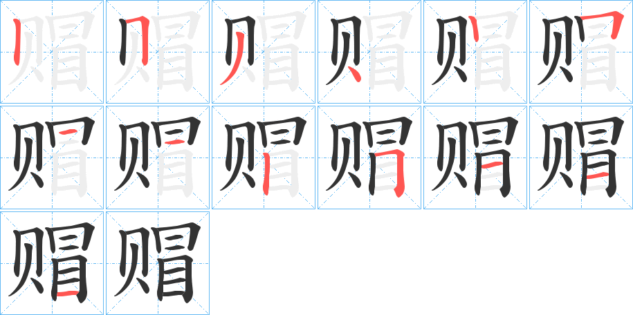 赗字的筆順?lè)植窖菔? /></p>
<script src=