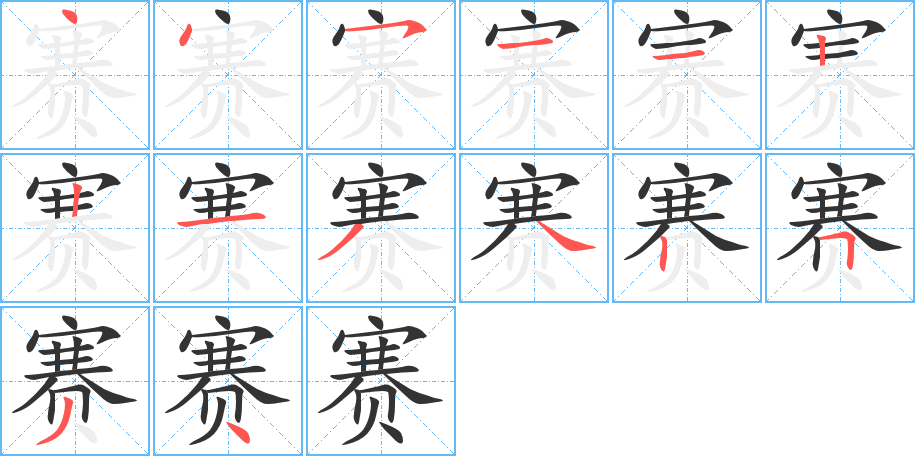 賽字的筆順?lè)植窖菔?></p>
<script src=