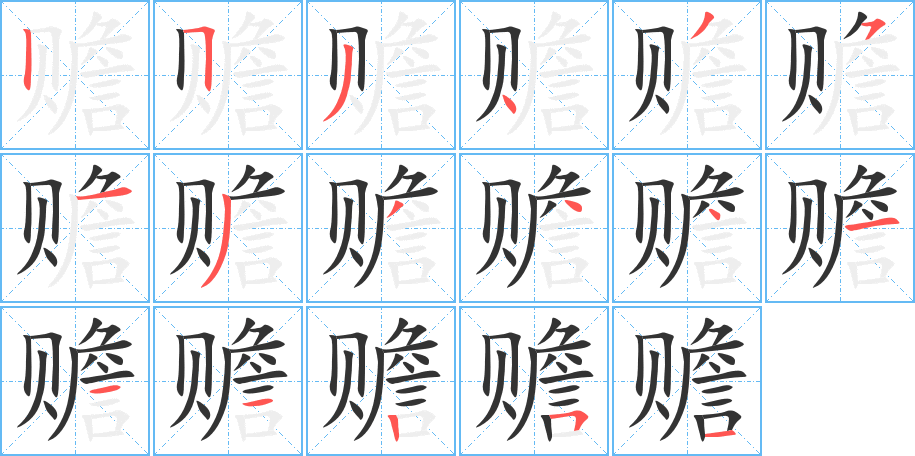 贍字的筆順?lè)植窖菔?></p>
<script src=