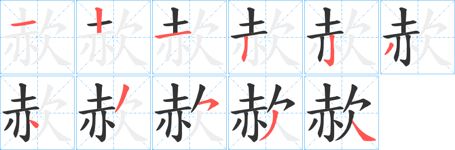 赥字的筆順?lè)植窖菔?></p>
<script src=