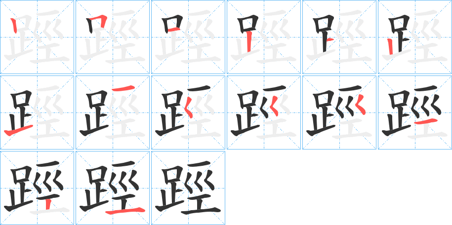 踁字的筆順?lè)植窖菔?></p>
<script src=