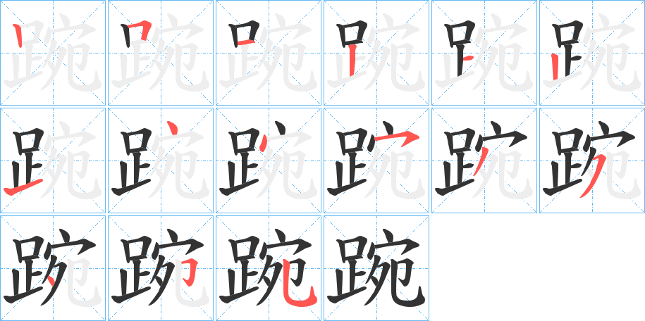 踠字的筆順?lè)植窖菔?></p>
<script src=