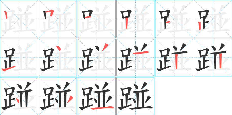 踫字的筆順?lè)植窖菔?></p>
<script src=