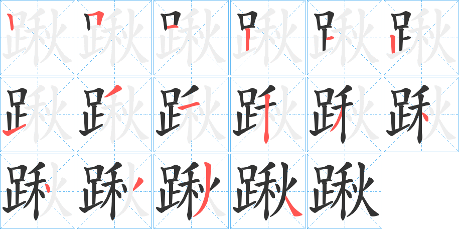 踿字的筆順?lè)植窖菔?></p>
<script src=
