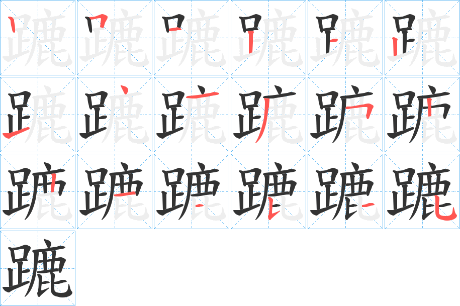 蹗字的筆順?lè)植窖菔?></p>
<script src=