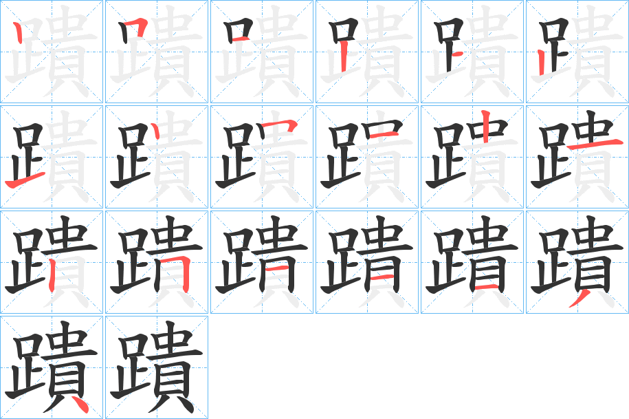 蹪字的筆順?lè)植窖菔?></p>
<script src=