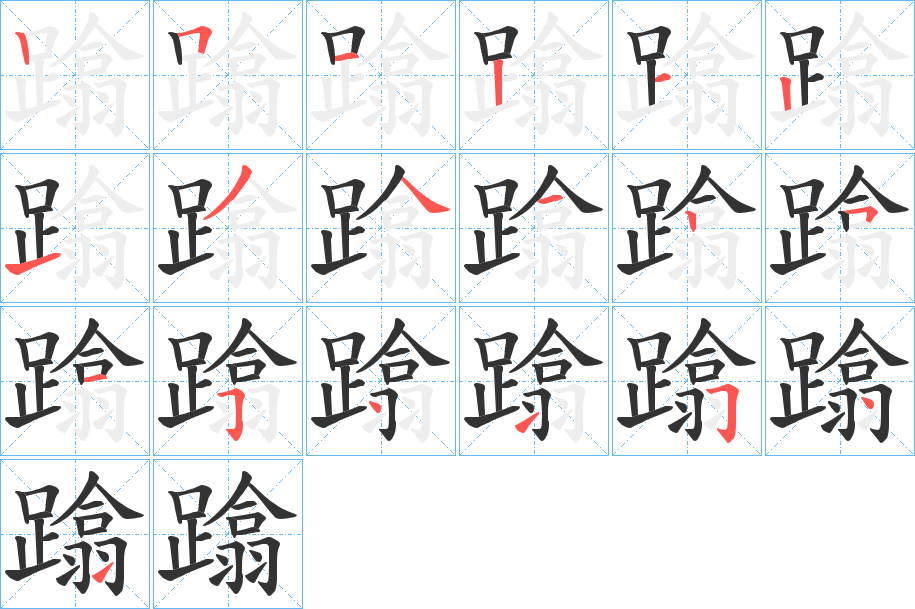蹹字的筆順?lè)植窖菔?></p>
<script src=