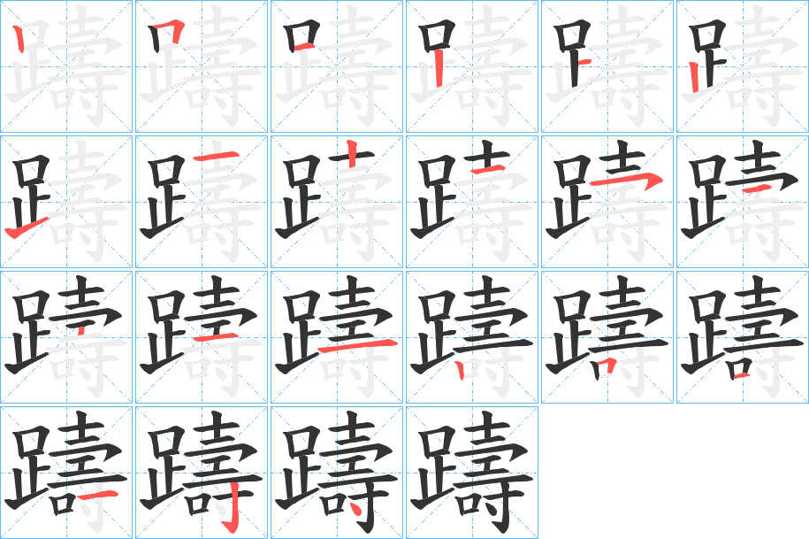 躊字的筆順?lè)植窖菔?></p>
<script src=