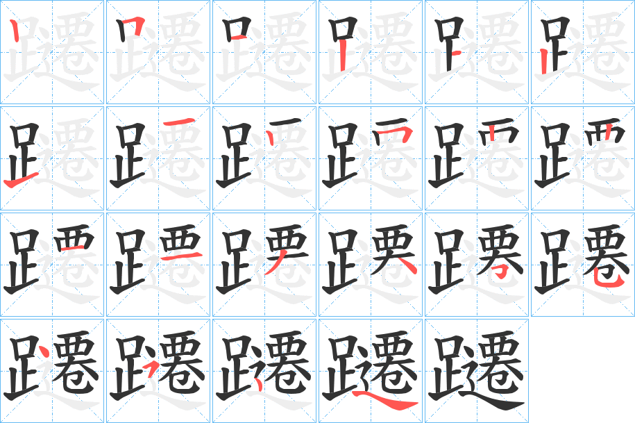 躚字的筆順?lè)植窖菔?></p>
<script src=
