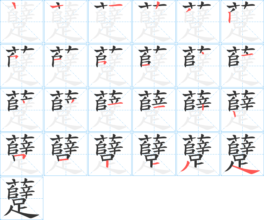 躠字的筆順?lè)植窖菔?></p>
<script src=