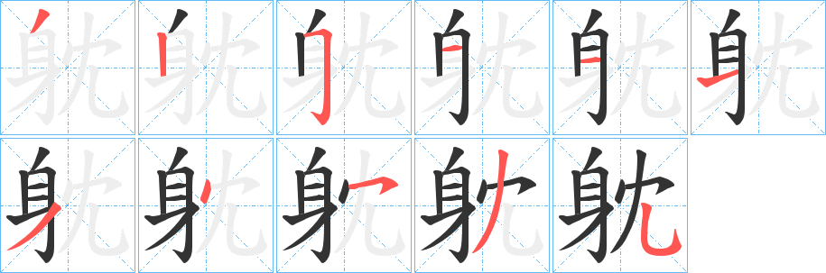 躭字的筆順?lè)植窖菔?></p>
<script src=