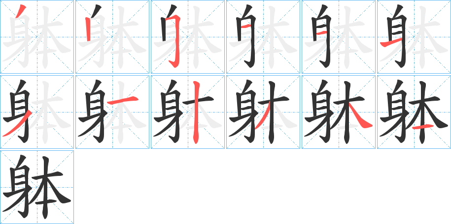 躰字的筆順?lè)植窖菔?></p>
<script src=