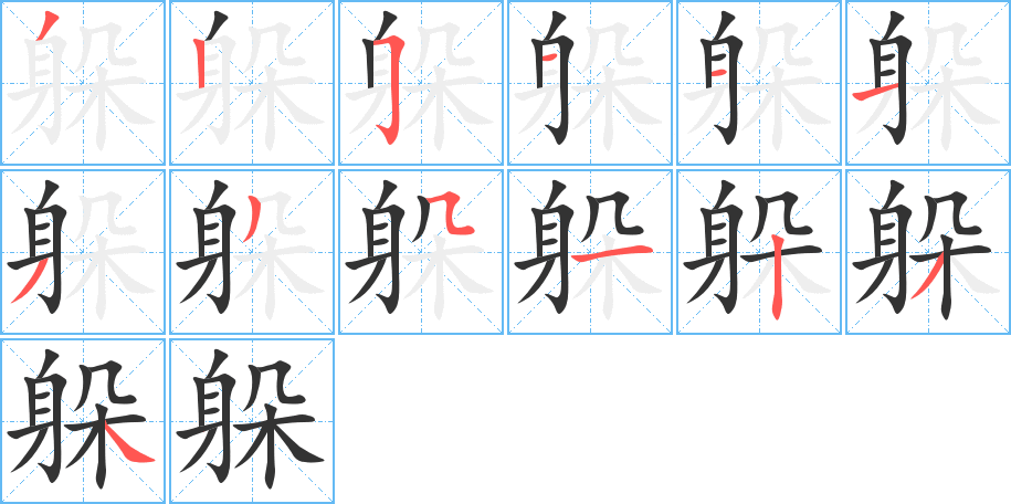 躲字的筆順?lè)植窖菔?></p>
<script src=