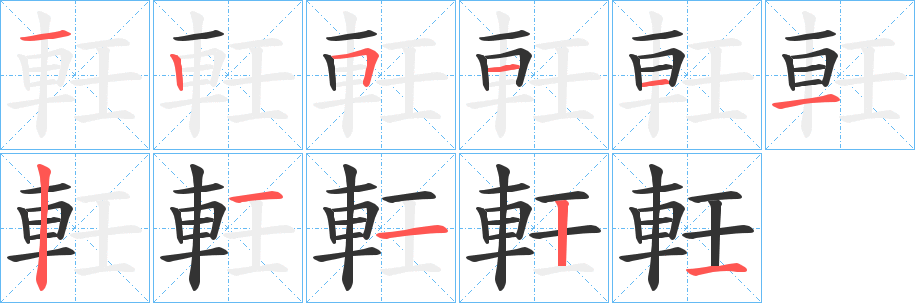 軠字的筆順?lè)植窖菔?></p>
<script src=