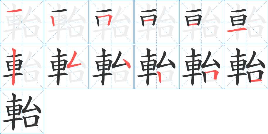軩字的筆順?lè)植窖菔?></p>
<script src=