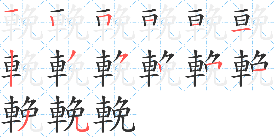輓字的筆順?lè)植窖菔?></p>
<script src=
