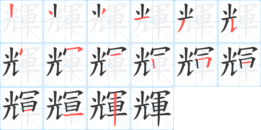 輝字的筆順?lè)植窖菔?></p>
<script src=