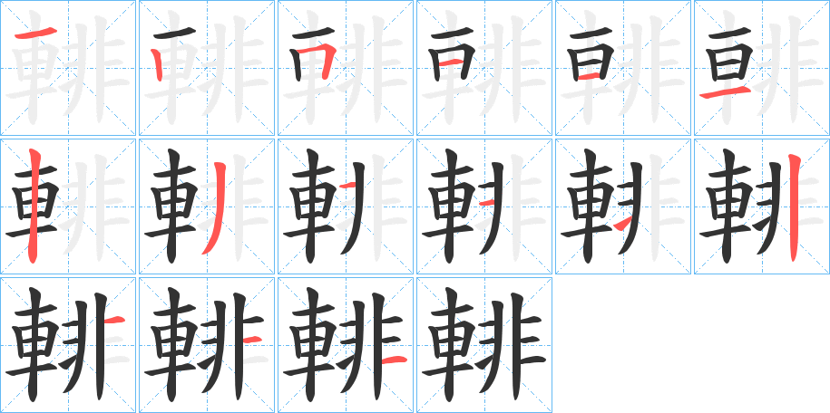 輫字的筆順?lè)植窖菔?></p>
<script src=
