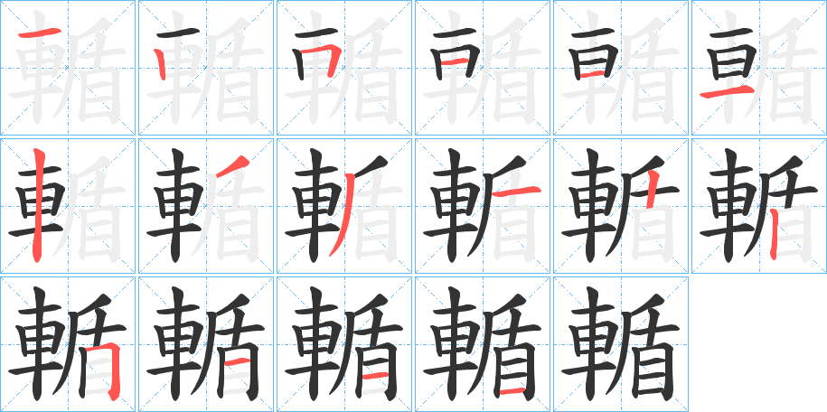 輴字的筆順?lè)植窖菔?></p>
<script src=