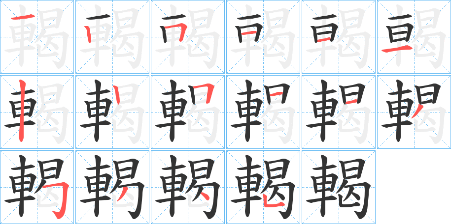 輵字的筆順?lè)植窖菔?></p>
<script src=