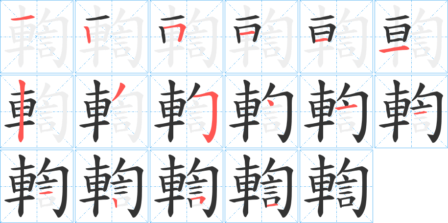 輷字的筆順?lè)植窖菔?></p>
<script src=