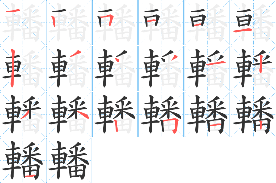 轓字的筆順?lè)植窖菔?></p>
<script src=
