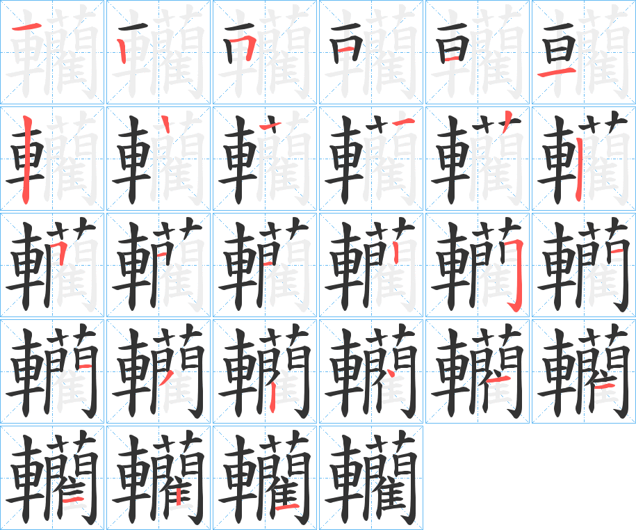 轥字的筆順?lè)植窖菔?></p>
<script src=
