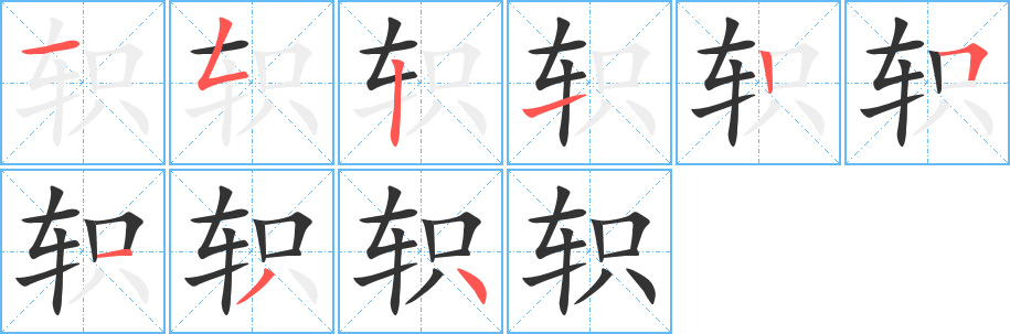 軹字的筆順?lè)植窖菔?></p>
<script src=