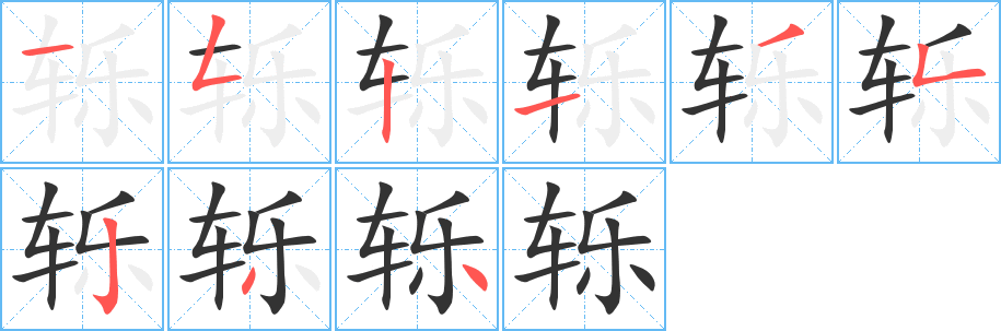 轢字的筆順?lè)植窖菔?></p>
<script src=