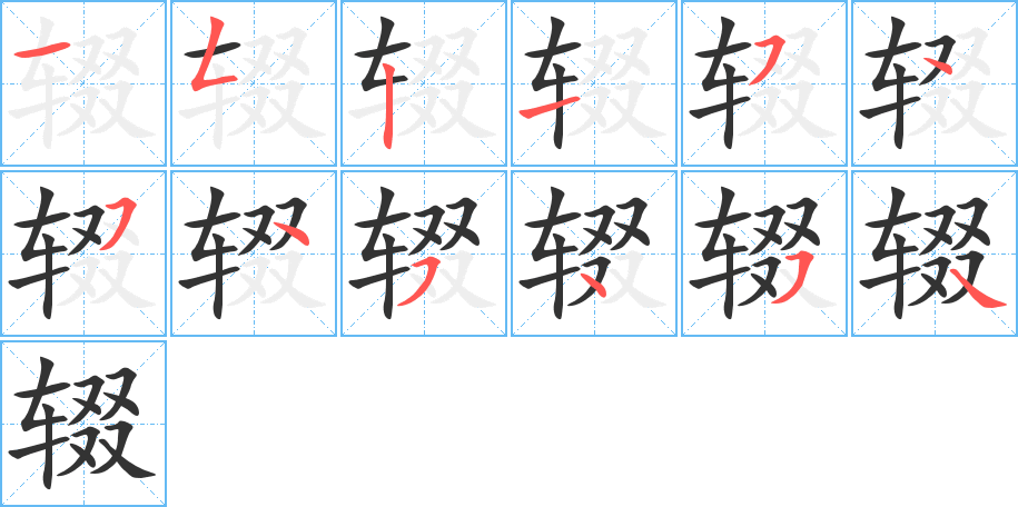 輟字的筆順?lè)植窖菔?></p>
<script src=