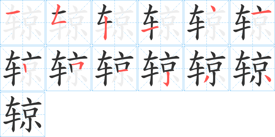 辌字的筆順?lè)植窖菔? /></p>
<script src=