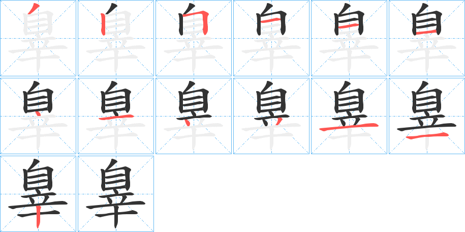 辠字的筆順?lè)植窖菔?></p>
<script src=